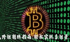   TP钱包跨链转账指南：轻