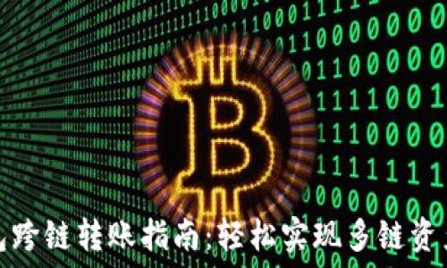   
TP钱包跨链转账指南：轻松实现多链资产互通