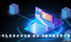 比特币钱包登录方法详解