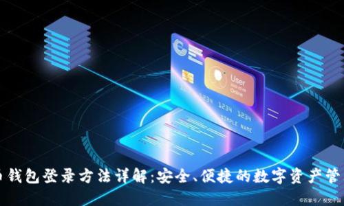 比特币钱包登录方法详解：安全、便捷的数字资产管理技巧