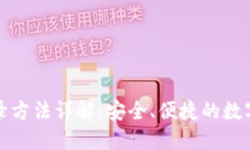 比特币钱包登录方法详解：安全、便捷的数字资产管理技巧