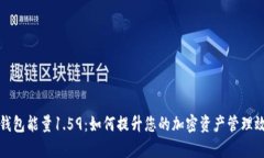 TP钱包能量1.59：如何提升