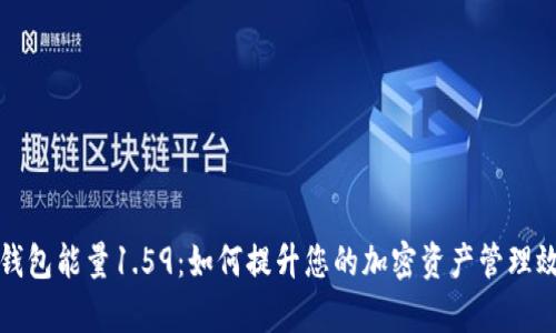 TP钱包能量1.59：如何提升您的加密资产管理效率