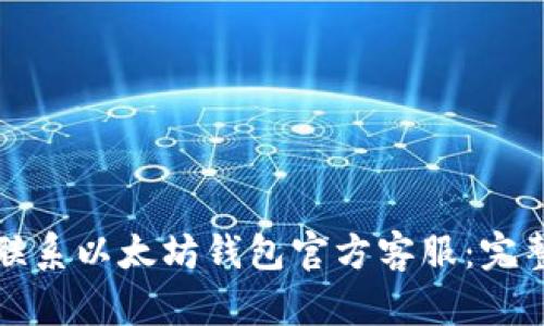 如何联系以太坊钱包官方客服：完整指南