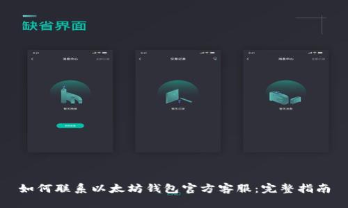 如何联系以太坊钱包官方客服：完整指南