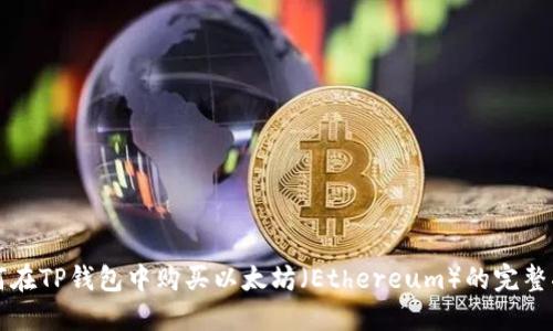 如何在TP钱包中购买以太坊（Ethereum）的完整指南