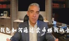 比特派钱包如何通过卖币