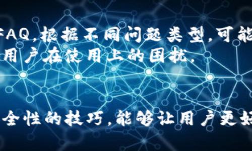   TP钱包密码错误解决方案与使用技巧 / 

 guanjianci TP钱包, 密码错误, 钱包找回, 加密货币, 钱包安全 /guanjianci 

引言
TP钱包是近年来在加密货币行业中备受欢迎的一款数字钱包，因其用户友好的界面和多种功能，使得众多投资者选择它来存储和管理他们的加密资产。然而，很多用户在使用TP钱包过程中，可能会遇到密码错误的问题，这为他们的资产管理带来了麻烦。本文将讨论TP钱包密码错误的原因、解决方案以及相关的使用技巧，帮助用户更好地使用TP钱包。

TP钱包密码错误的常见原因
TP钱包提示密码错误的原因可能有以下几种：
ul
    listrong输入错误：/strong用户在输入密码时可能出现拼写错误，这在很多情况下是最常见的原因。尤其是对于复杂的密码，用户在输入时可能会遗漏字符或者输入错误。/li
    listrong密码过期：/strong某些钱包会定期要求用户更换密码，若用户未及时更新密码，可能会导致登录失败。/li
    listrong网络问题：/strong使用TP钱包时，如果网络连接不稳定，可能会出现密码输入无响应或服务器未找到的情况，导致用户无法顺利登录。/li
    listrong软件问题：/strongTP钱包的应用程序可能会存在bug或需要更新，影响用户正常的使用体验。/li
    listrong误用多账户：/strong一些用户可能在多个钱包或平台之间切换，误将不同平台的密码输入到TP钱包中。/li
/ul

解决TP钱包密码错误的方法
如果你在使用TP钱包时遇到密码错误提示，可以尝试以下几种解决方法：

h41. 检查输入的密码/h4
首先，要仔细检查自己输入的密码是否正确。可以将密码复制粘贴到文本框中，以确保没有多余的空格或错漏的字符。此外，注意Caps Lock键是否开启，有时大写锁定会影响密码的正确性。

h42. 重设密码/h4
如果你确认输入的密码正确但仍然无法登录，考虑使用“忘记密码”功能进行密码重置。TP钱包会向你注册时绑定的邮箱或手机发送重设密码的链接或验证码。按照提示操作即可创建一个新密码。

h43. 检查网络连接/h4
确保你的网络连接正常，可以尝试重新连接Wi-Fi或切换到移动数据。在网络不稳定的情况下，登录请求可能无法正常提交。

h44. 更新应用程序/h4
定期更新TP钱包的应用程序，确保你使用的是最新版本。访问App Store或Google Play，查看是否有可用更新，如果有，及时下载并安装。

h45. 查看钱包设置/h4
确保你的钱包设置没有更改，在TP钱包的设置中查找与安全相关的选项，确保启用了你的密码保护功能，并无意中设定了任何限制。

提高TP钱包安全性的措施
为了避免将来再遇到密码错误的问题，并提高你TP钱包的安全性，可以考虑以下几点：

h41. 使用坚固的密码/h4
选择一个复杂且不易被猜测的密码，建议使用字母、数字和特殊符号的组合，增加密码的强度。同时定期更换此密码，增强安全性。

h42. 二次验证功能/h4
启用二次验证（2FA）功能，在登录时需要输入除了密码之外的第二个认证因素，增加身份验证的安全性，即使密码被盗，也能有效防止未授权访问。

h43. 备份恢复文件/h4
定期备份你的私钥和恢复助记词，确保在设备丢失或应用问题时可以快速找回钱包资产。

h44. 安装安全软件/h4
在使用TP钱包的设备上安装防病毒软件或安全应用，保护你的设备不受恶意软件的侵害，确保钱包安全。

h45. 避免公共Wi-Fi/h4
尽量避免在不安全的公共Wi-Fi下登录TP钱包，以防数据被窃取。如果需要使用，确保使用VPN进行加密连接。

常见相关问题解答
在使用TP钱包时，用户可能会遇到一些常见的相关问题，以下是五个可能的问题及其详细解答。

1. 忘记TP钱包密码该怎么办？
如果你忘记TP钱包的密码，不必过于担心。首先，TP钱包提供了“忘记密码”的选项。你可以在登录界面点击此选项，然后按照提示操作。一般情况下，系统会向注册的邮箱或手机发送验证码或重设链接。在输入验证码或点击链接后，你将被引导创建一个新密码。确保新密码和旧密码不同，同时建议使用强密码以确保安全。
如果你的钱包没有绑定邮箱或手机，或者你错过了重设链接的有效期，那么找回密码相对较为困难。这时候，建议查看是否有备份的私钥或助记词。若持有这些备份信息，可以通过恢复钱包的方式来访问你的资产。请务必在安全的环境中执行此操作，以防备份信息被他人窃取。

2. 如何确保TP钱包的安全性？
确保TP钱包的安全性非常重要，用户可以采取多种措施来提升安全保护。首先，选择一个强大的密码，并定期更换，使用字母、数字及特殊字符的组合。启用二次验证功能是另一个重要的安全措施，即使密码被盗，黑客也难以绕过此验证。
其次，保持TP钱包应用程序始终更新，开发者会修复已知的安全漏洞，确保应用安全。此外，用户还需避免在公共网络下登录TP钱包，尽量使用私人和安全的网络连接。如果需要使用公共Wi-Fi，建议使用虚拟私人网络（VPN）进行加密保护。
最后，定期备份你的私钥与助记词，确保在遗失设备或应用宕机时可以及时找回资产。请确保这些备份在安全、私密的地方存放，避免泄露给其他人。

3. TP钱包的常见功能有哪些？
TP钱包不仅支持多种加密货币的存储管理，其常见功能包括：
ul
    listrong资产管理：/strong用户可以方便地查看和管理其持有的多种加密资产，便于对市场行情进行分析。/li
    listrong交易所支持：/strongTP钱包支持与多家交易所的对接，用户可以直接从钱包中进行交易，提高了使用的便捷性。/li
    listrongDApp浏览：/strong钱包支持访问去中心化应用（DApp），用户可以进行游戏、理财等各种操作，大大扩展了钱包的功能。/li
    listrong多种链支持：/strongTP钱包支持多个区块链资产的存储和管理，用户可以在一个钱包中管理多种资产，而无需分别使用不同的钱包应用。/li
/ul

4. TP钱包如何恢复资产？
如果用户遇到设备丢失或手机重置等情况，TP钱包支持通过私钥或助记词进行资产恢复。首先，下载或安装TP钱包，然后选择“恢复钱包”选项。接下来，根据提示输入备份的助记词或私钥，系统会根据这些信息找回你的钱包和资产。
在恢复钱包前，确保输入的信息准确无误，输入错误的助记词或私钥可能导致无法恢复钱包。此外，用户需要注意恢复后需要重设密码，以保证安全性。

5. 如何联系TP钱包的客服支持？
若在使用TP钱包过程中遇到技术问题或无法解决的错误，可以选择联系客服支持。首先，你可以访问TP钱包的官方网站，上面通常会提供客户支持的联系方式和FAQ。根据不同问题类型，可能会有不同的联系方式，如电子邮件、在线客服、社交媒体等。
在联系客户服务时，尽量提供详细的错误信息及相关截图，以便客服人员能够更快地定位和解决问题。一般来说，官方客服会在工作日内给予回复，确保及时解决用户在使用上的困扰。

结尾
综上所述，TP钱包是一款功能强大且安全性高的数字钱包，但在使用过程中，用户有时会遇到密码错误的问题。了解密码错误的常见原因及解决方法，以及提高安全性的技巧，能够让用户更好地管理和保护他们的加密资产。在使用TP钱包的过程中，如有任何疑问或问题，及时寻求官方客服的帮助也是非常重要的。