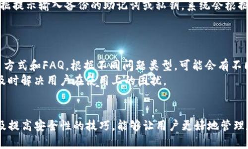   TP钱包密码错误解决方案与使用技巧 / 

 guanjianci TP钱包, 密码错误, 钱包找回, 加密货币, 钱包安全 /guanjianci 

引言
TP钱包是近年来在加密货币行业中备受欢迎的一款数字钱包，因其用户友好的界面和多种功能，使得众多投资者选择它来存储和管理他们的加密资产。然而，很多用户在使用TP钱包过程中，可能会遇到密码错误的问题，这为他们的资产管理带来了麻烦。本文将讨论TP钱包密码错误的原因、解决方案以及相关的使用技巧，帮助用户更好地使用TP钱包。

TP钱包密码错误的常见原因
TP钱包提示密码错误的原因可能有以下几种：
ul
    listrong输入错误：/strong用户在输入密码时可能出现拼写错误，这在很多情况下是最常见的原因。尤其是对于复杂的密码，用户在输入时可能会遗漏字符或者输入错误。/li
    listrong密码过期：/strong某些钱包会定期要求用户更换密码，若用户未及时更新密码，可能会导致登录失败。/li
    listrong网络问题：/strong使用TP钱包时，如果网络连接不稳定，可能会出现密码输入无响应或服务器未找到的情况，导致用户无法顺利登录。/li
    listrong软件问题：/strongTP钱包的应用程序可能会存在bug或需要更新，影响用户正常的使用体验。/li
    listrong误用多账户：/strong一些用户可能在多个钱包或平台之间切换，误将不同平台的密码输入到TP钱包中。/li
/ul

解决TP钱包密码错误的方法
如果你在使用TP钱包时遇到密码错误提示，可以尝试以下几种解决方法：

h41. 检查输入的密码/h4
首先，要仔细检查自己输入的密码是否正确。可以将密码复制粘贴到文本框中，以确保没有多余的空格或错漏的字符。此外，注意Caps Lock键是否开启，有时大写锁定会影响密码的正确性。

h42. 重设密码/h4
如果你确认输入的密码正确但仍然无法登录，考虑使用“忘记密码”功能进行密码重置。TP钱包会向你注册时绑定的邮箱或手机发送重设密码的链接或验证码。按照提示操作即可创建一个新密码。

h43. 检查网络连接/h4
确保你的网络连接正常，可以尝试重新连接Wi-Fi或切换到移动数据。在网络不稳定的情况下，登录请求可能无法正常提交。

h44. 更新应用程序/h4
定期更新TP钱包的应用程序，确保你使用的是最新版本。访问App Store或Google Play，查看是否有可用更新，如果有，及时下载并安装。

h45. 查看钱包设置/h4
确保你的钱包设置没有更改，在TP钱包的设置中查找与安全相关的选项，确保启用了你的密码保护功能，并无意中设定了任何限制。

提高TP钱包安全性的措施
为了避免将来再遇到密码错误的问题，并提高你TP钱包的安全性，可以考虑以下几点：

h41. 使用坚固的密码/h4
选择一个复杂且不易被猜测的密码，建议使用字母、数字和特殊符号的组合，增加密码的强度。同时定期更换此密码，增强安全性。

h42. 二次验证功能/h4
启用二次验证（2FA）功能，在登录时需要输入除了密码之外的第二个认证因素，增加身份验证的安全性，即使密码被盗，也能有效防止未授权访问。

h43. 备份恢复文件/h4
定期备份你的私钥和恢复助记词，确保在设备丢失或应用问题时可以快速找回钱包资产。

h44. 安装安全软件/h4
在使用TP钱包的设备上安装防病毒软件或安全应用，保护你的设备不受恶意软件的侵害，确保钱包安全。

h45. 避免公共Wi-Fi/h4
尽量避免在不安全的公共Wi-Fi下登录TP钱包，以防数据被窃取。如果需要使用，确保使用VPN进行加密连接。

常见相关问题解答
在使用TP钱包时，用户可能会遇到一些常见的相关问题，以下是五个可能的问题及其详细解答。

1. 忘记TP钱包密码该怎么办？
如果你忘记TP钱包的密码，不必过于担心。首先，TP钱包提供了“忘记密码”的选项。你可以在登录界面点击此选项，然后按照提示操作。一般情况下，系统会向注册的邮箱或手机发送验证码或重设链接。在输入验证码或点击链接后，你将被引导创建一个新密码。确保新密码和旧密码不同，同时建议使用强密码以确保安全。
如果你的钱包没有绑定邮箱或手机，或者你错过了重设链接的有效期，那么找回密码相对较为困难。这时候，建议查看是否有备份的私钥或助记词。若持有这些备份信息，可以通过恢复钱包的方式来访问你的资产。请务必在安全的环境中执行此操作，以防备份信息被他人窃取。

2. 如何确保TP钱包的安全性？
确保TP钱包的安全性非常重要，用户可以采取多种措施来提升安全保护。首先，选择一个强大的密码，并定期更换，使用字母、数字及特殊字符的组合。启用二次验证功能是另一个重要的安全措施，即使密码被盗，黑客也难以绕过此验证。
其次，保持TP钱包应用程序始终更新，开发者会修复已知的安全漏洞，确保应用安全。此外，用户还需避免在公共网络下登录TP钱包，尽量使用私人和安全的网络连接。如果需要使用公共Wi-Fi，建议使用虚拟私人网络（VPN）进行加密保护。
最后，定期备份你的私钥与助记词，确保在遗失设备或应用宕机时可以及时找回资产。请确保这些备份在安全、私密的地方存放，避免泄露给其他人。

3. TP钱包的常见功能有哪些？
TP钱包不仅支持多种加密货币的存储管理，其常见功能包括：
ul
    listrong资产管理：/strong用户可以方便地查看和管理其持有的多种加密资产，便于对市场行情进行分析。/li
    listrong交易所支持：/strongTP钱包支持与多家交易所的对接，用户可以直接从钱包中进行交易，提高了使用的便捷性。/li
    listrongDApp浏览：/strong钱包支持访问去中心化应用（DApp），用户可以进行游戏、理财等各种操作，大大扩展了钱包的功能。/li
    listrong多种链支持：/strongTP钱包支持多个区块链资产的存储和管理，用户可以在一个钱包中管理多种资产，而无需分别使用不同的钱包应用。/li
/ul

4. TP钱包如何恢复资产？
如果用户遇到设备丢失或手机重置等情况，TP钱包支持通过私钥或助记词进行资产恢复。首先，下载或安装TP钱包，然后选择“恢复钱包”选项。接下来，根据提示输入备份的助记词或私钥，系统会根据这些信息找回你的钱包和资产。
在恢复钱包前，确保输入的信息准确无误，输入错误的助记词或私钥可能导致无法恢复钱包。此外，用户需要注意恢复后需要重设密码，以保证安全性。

5. 如何联系TP钱包的客服支持？
若在使用TP钱包过程中遇到技术问题或无法解决的错误，可以选择联系客服支持。首先，你可以访问TP钱包的官方网站，上面通常会提供客户支持的联系方式和FAQ。根据不同问题类型，可能会有不同的联系方式，如电子邮件、在线客服、社交媒体等。
在联系客户服务时，尽量提供详细的错误信息及相关截图，以便客服人员能够更快地定位和解决问题。一般来说，官方客服会在工作日内给予回复，确保及时解决用户在使用上的困扰。

结尾
综上所述，TP钱包是一款功能强大且安全性高的数字钱包，但在使用过程中，用户有时会遇到密码错误的问题。了解密码错误的常见原因及解决方法，以及提高安全性的技巧，能够让用户更好地管理和保护他们的加密资产。在使用TP钱包的过程中，如有任何疑问或问题，及时寻求官方客服的帮助也是非常重要的。