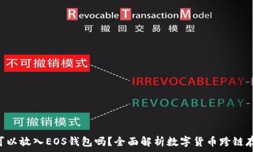   
XRP币可以放入EOS钱包吗？全面解析数字货币跨链存储问题