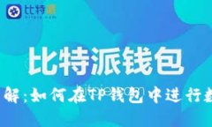 TP钱包质押详解：如何在