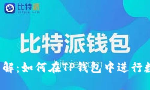 TP钱包质押详解：如何在TP钱包中进行数字资产质押？