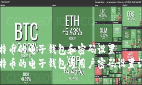 比特币的电子钱包和密码设置  
比特币的电子钱包与用户密码设置详解