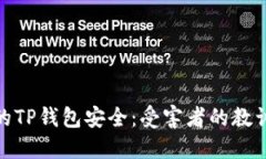 如何保护您的TP钱包安全：