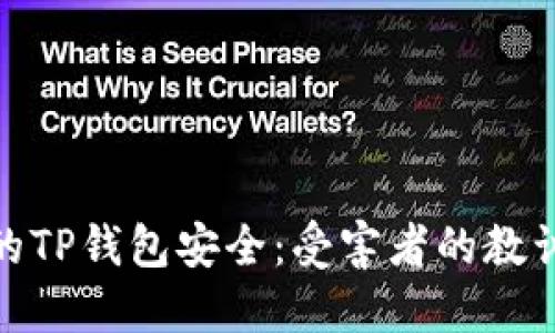 如何保护您的TP钱包安全：受害者的教训与防范措施