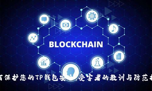 如何保护您的TP钱包安全：受害者的教训与防范措施