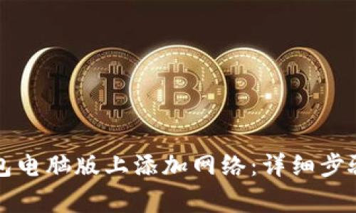 如何在TP钱包电脑版上添加网络：详细步骤与注意事项