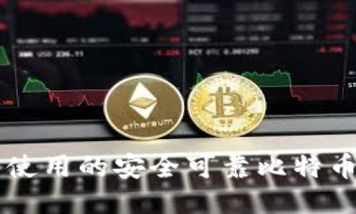 国内用户使用的安全可靠比特币钱包推荐