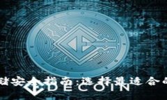 比特币存储安全指南：选
