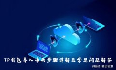 TP钱包导入币的步骤详解及
