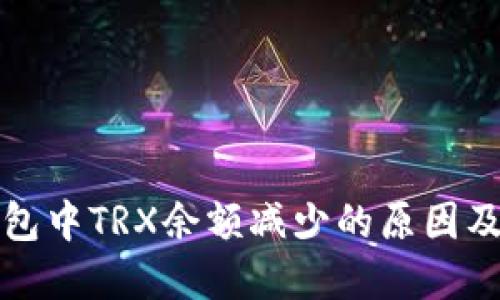 探究TP钱包中TRX余额减少的原因及解决方法