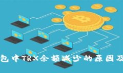 探究TP钱包中TRX余额减少的