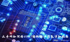 火币网如何将USDT转账到