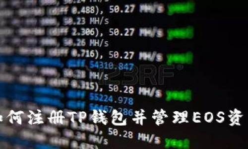 如何注册TP钱包并管理EOS资产