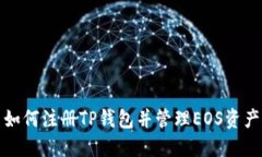 如何注册TP钱包并管理EO