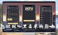 USDT冷钱包被列入黑名单的