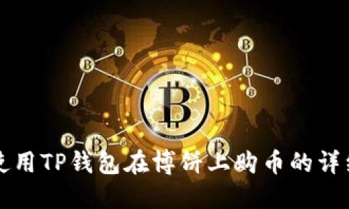 如何使用TP钱包在博饼上购币的详细指南