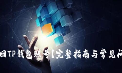 如何找回TP钱包账号？完整指南与常见问题解答