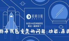 如何解决比特币钱包重复