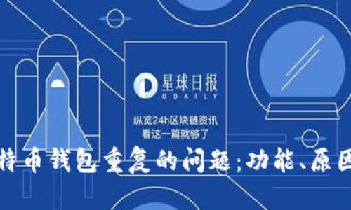 如何解决比特币钱包重复的问题：功能、原因与解决方案