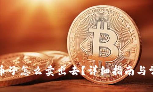 TP钱包里的币子怎么卖出去？详细指南与常见问题解答