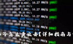 TP钱包里的币子怎么卖出去