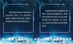 深入解析TP钱包DApps：去中
