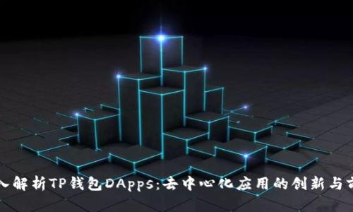 深入解析TP钱包DApps：去中心化应用的创新与前景