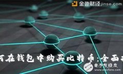 如何在钱包中购买比特币