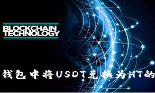 如何在TP钱包中将USDT兑换为HT的详细步骤