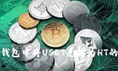 如何在TP钱包中将USDT兑换