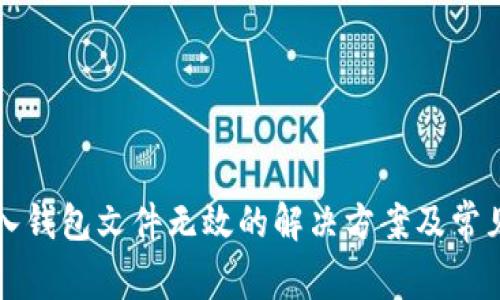 比特币导入钱包文件无效的解决方案及常见问题解析