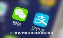:TP钱包金额无法转账解决