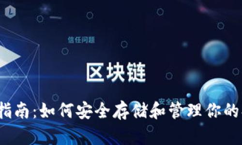 SHIB钱包官方指南：如何安全存储和管理你的Shiba Inu令牌