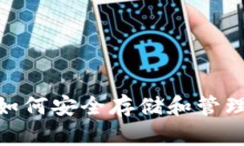 SHIB钱包官方指南：如何安全存储和管理你的Shiba Inu令牌