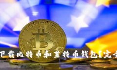 如何下载比特币和莱特币