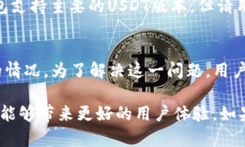    TP钱包里的余额是USDT吗？全面解读与使用指南  / 

 guanjianci  TP钱包, USDT, 数字货币, 钱包使用  /guanjianci 

 在数字货币的世界里，各种钱包、交易所和稳定币的出现，使得用户在进行投资和转账时有了更多的选择。TP钱包作为一种多功能的数字货币钱包，受到了越来越多用户的关注。许多人在使用TP钱包时，尤其关心钱包余额显示的内容是否为USDT（Tether）。在这篇文章中，我们将对TP钱包进行全面解读，深入探讨其余额是否包括USDT，并提供详细的使用指南和相关问题的解答。 

 什么是TP钱包？ 
 TP钱包是一款支持多种数字货币的手机钱包，用户可以在其中存储、管理和交易不同类型的加密货币。TP钱包具有友好的用户界面和较高的安全性，深受广大数字货币投资者的喜爱。用户可以通过TP钱包接收和发送各种加密货币，包括比特币（BTC）、以太坊（ETH）、USDT等。 

 USDT是什么？ 
 USDT（Tether）是一种基于区块链的稳定币，其价值通常与美元等法定货币挂钩。换句话说，1 USDT的价值大约等于1美元，因此它被视为一种稳定的数字货币。USDT的主要用途是为加密货币交易提供稳定的价值，便于用户在市场波动较大时保护其资产。 

 TP钱包支持的币种和余额显示 
 在TP钱包中，用户可以查看自己的资产余额，包括各种支持的数字货币。用户在TP钱包中添加或导入USDT后，其余额会显示在钱包界面上。TP钱包支持的币种包括但不限于比特币、以太坊、USDT等。通过简单的操作，用户可以方便地管理自己的数字资产。 

 TP钱包中的余额显示是否是USDT？ 
 回复用户的疑问，TP钱包中的余额可能包含多种数字货币，具体余额的标识通常取决于用户选择的币种。在TP钱包中，如果用户选择查看USDT的账户余额，那么显示的金额就是USDT。如果用户查看的是其他币种，当然显示的就会是相应币种的余额。因此，在TP钱包中，用户需要保证选择正确的币种查看其余额。 

 TP钱包的使用指南 
 在此，我们将提供扩展的TP钱包使用指南，帮助用户更好地管理自己的数字资产。 

 1. TP钱包的下载与安装 
 用户可以在手机的应用商店（如App Store或Google Play）中搜索“TP钱包”并下载。安装完成后，用户需要注册一个新账户或恢复已有账户。这一步骤通常包括设置安全密码及备份助记词，以确保用户资产的安全。 

 2. 充值和提取USDT 
 在TP钱包中，充值USDT的方式通常是通过其他交易所转入或直接通过钱包内的充值功能生成地址。而提取USDT则是将钱包中的USDT发送到其他用户或交易所的地址。用户在进行充值和提取时需仔细核对地址信息，以避免资产损失。 

 3. 交易USDT的步骤 
 TP钱包用户可以在钱包中直接进行USDT交易。在进行转账时，用户需要输入接收方的USDT地址、设置转账金额及交易费用，并确认交易。交易完成后，系统会通过区块链确认交易，用户可以在交易记录中查看交易状态。 

 4. 安全性与注意事项 
 使用TP钱包管理数字资产时，安全性是至关重要的。用户应定期更改密码，避免在不安全的网络环境下使用钱包，并牢记备份助记词。任何情况下，用户都不应将助记词分享给他人，以防止恶意攻击。 

 5. 常见问题解析 
 在使用TP钱包和USDT的过程中，用户可能会遇到一些常见问题。以下是五个与TP钱包和USDT相关的问题以及详细解答。 

 问题1：我如何查看TP钱包中的USDT余额？ 
 用户可以轻松查看TP钱包的USDT余额。首先打开TP钱包应用，登录账户。在主界面，用户可以找到钱包的资产管理功能，并选择USDT。如果用户尚未添加USDT，可能需要在“添加/导入币种”中找到USDT进行添加。点击USDT后，用户将能够看到当前余额及交易记录。如果余额为零，可能是因为用户尚未充值或未进行过相关交易。 

 问题2：为什么我的TP钱包USDT余额不正确？ 
 有时用户在TP钱包中看到的USDT余额可能与预期的不符，这可能涉及几个原因。首先，用户可能尚未完成充值，导致余额未更新。其次，网络延迟或区块链确认时间延长也可能影响余额的即时显示。如果余额持续不准确，建议用户检查网络连接情况，或在一定时间后再重新查看。若问题依旧，可以联系TP钱包的客服支持。 

 问题3：如何安全地存储我的TP钱包助记词？ 
 助记词是用户的数字资产安全防线，丢失或泄露助记词可能导致资产损失。因此，用户应采取安全措施妥善保存助记词。建议将助记词写在纸上，并存放在安全的地方；同时，不建议将助记词保存在云端或手机备忘录等容易被黑客攻击的地方。若助记词丢失，用户将无法恢复钱包，造成不可逆的资产损失。 

 问题4：TP钱包是否支持USDT的所有版本？ 
 目前市面上有多种发行的USDT版本，包括基于以太坊、波场和EOS等不同区块链的USDT。在使用TP钱包时，用户需要确认自己所持有的USDT版本是否受支持。一般来说，TP钱包支持主要的USDT版本，但请用户在转账和交易之前仔细核对。同时，使用时务必确保选择正确的网络，避免出现转账失败或资产丢失的情况。 

 问题5：如何处理TP钱包中的交易延迟问题？ 
 在使用TP钱包进行资产转移时，交易延迟问题可能会发生。这通常与区块链的网络拥堵或者费用设置有关。如果用户选择了较低的交易费用，可能会出现交易确认时间延长的情况。为了解决这一问题，用户可以尝试提升交易费用，避免出现因费用过低导致的确认延迟。此外，用户可以查询区块链网络的当前拥堵情况，并根据实际情况调整费用。 

 总结来说，TP钱包是一个强大且多功能的数字货币钱包，对于USDT的管理也相对方便。用户在使用TP钱包时，理解其基本功能、确保安全性，并清楚如何查看和管理USDT余额，能够带来更好的用户体验。如果在使用过程中有其他疑问，可以直接参考上述问题及解答，或寻求TP钱包的官方支持。希望每一位用户都能在数字货币的旅程中，安全、顺利地实现资产的增值与管理。