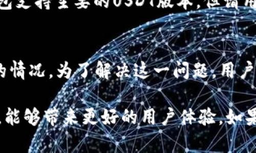    TP钱包里的余额是USDT吗？全面解读与使用指南  / 

 guanjianci  TP钱包, USDT, 数字货币, 钱包使用  /guanjianci 

 在数字货币的世界里，各种钱包、交易所和稳定币的出现，使得用户在进行投资和转账时有了更多的选择。TP钱包作为一种多功能的数字货币钱包，受到了越来越多用户的关注。许多人在使用TP钱包时，尤其关心钱包余额显示的内容是否为USDT（Tether）。在这篇文章中，我们将对TP钱包进行全面解读，深入探讨其余额是否包括USDT，并提供详细的使用指南和相关问题的解答。 

 什么是TP钱包？ 
 TP钱包是一款支持多种数字货币的手机钱包，用户可以在其中存储、管理和交易不同类型的加密货币。TP钱包具有友好的用户界面和较高的安全性，深受广大数字货币投资者的喜爱。用户可以通过TP钱包接收和发送各种加密货币，包括比特币（BTC）、以太坊（ETH）、USDT等。 

 USDT是什么？ 
 USDT（Tether）是一种基于区块链的稳定币，其价值通常与美元等法定货币挂钩。换句话说，1 USDT的价值大约等于1美元，因此它被视为一种稳定的数字货币。USDT的主要用途是为加密货币交易提供稳定的价值，便于用户在市场波动较大时保护其资产。 

 TP钱包支持的币种和余额显示 
 在TP钱包中，用户可以查看自己的资产余额，包括各种支持的数字货币。用户在TP钱包中添加或导入USDT后，其余额会显示在钱包界面上。TP钱包支持的币种包括但不限于比特币、以太坊、USDT等。通过简单的操作，用户可以方便地管理自己的数字资产。 

 TP钱包中的余额显示是否是USDT？ 
 回复用户的疑问，TP钱包中的余额可能包含多种数字货币，具体余额的标识通常取决于用户选择的币种。在TP钱包中，如果用户选择查看USDT的账户余额，那么显示的金额就是USDT。如果用户查看的是其他币种，当然显示的就会是相应币种的余额。因此，在TP钱包中，用户需要保证选择正确的币种查看其余额。 

 TP钱包的使用指南 
 在此，我们将提供扩展的TP钱包使用指南，帮助用户更好地管理自己的数字资产。 

 1. TP钱包的下载与安装 
 用户可以在手机的应用商店（如App Store或Google Play）中搜索“TP钱包”并下载。安装完成后，用户需要注册一个新账户或恢复已有账户。这一步骤通常包括设置安全密码及备份助记词，以确保用户资产的安全。 

 2. 充值和提取USDT 
 在TP钱包中，充值USDT的方式通常是通过其他交易所转入或直接通过钱包内的充值功能生成地址。而提取USDT则是将钱包中的USDT发送到其他用户或交易所的地址。用户在进行充值和提取时需仔细核对地址信息，以避免资产损失。 

 3. 交易USDT的步骤 
 TP钱包用户可以在钱包中直接进行USDT交易。在进行转账时，用户需要输入接收方的USDT地址、设置转账金额及交易费用，并确认交易。交易完成后，系统会通过区块链确认交易，用户可以在交易记录中查看交易状态。 

 4. 安全性与注意事项 
 使用TP钱包管理数字资产时，安全性是至关重要的。用户应定期更改密码，避免在不安全的网络环境下使用钱包，并牢记备份助记词。任何情况下，用户都不应将助记词分享给他人，以防止恶意攻击。 

 5. 常见问题解析 
 在使用TP钱包和USDT的过程中，用户可能会遇到一些常见问题。以下是五个与TP钱包和USDT相关的问题以及详细解答。 

 问题1：我如何查看TP钱包中的USDT余额？ 
 用户可以轻松查看TP钱包的USDT余额。首先打开TP钱包应用，登录账户。在主界面，用户可以找到钱包的资产管理功能，并选择USDT。如果用户尚未添加USDT，可能需要在“添加/导入币种”中找到USDT进行添加。点击USDT后，用户将能够看到当前余额及交易记录。如果余额为零，可能是因为用户尚未充值或未进行过相关交易。 

 问题2：为什么我的TP钱包USDT余额不正确？ 
 有时用户在TP钱包中看到的USDT余额可能与预期的不符，这可能涉及几个原因。首先，用户可能尚未完成充值，导致余额未更新。其次，网络延迟或区块链确认时间延长也可能影响余额的即时显示。如果余额持续不准确，建议用户检查网络连接情况，或在一定时间后再重新查看。若问题依旧，可以联系TP钱包的客服支持。 

 问题3：如何安全地存储我的TP钱包助记词？ 
 助记词是用户的数字资产安全防线，丢失或泄露助记词可能导致资产损失。因此，用户应采取安全措施妥善保存助记词。建议将助记词写在纸上，并存放在安全的地方；同时，不建议将助记词保存在云端或手机备忘录等容易被黑客攻击的地方。若助记词丢失，用户将无法恢复钱包，造成不可逆的资产损失。 

 问题4：TP钱包是否支持USDT的所有版本？ 
 目前市面上有多种发行的USDT版本，包括基于以太坊、波场和EOS等不同区块链的USDT。在使用TP钱包时，用户需要确认自己所持有的USDT版本是否受支持。一般来说，TP钱包支持主要的USDT版本，但请用户在转账和交易之前仔细核对。同时，使用时务必确保选择正确的网络，避免出现转账失败或资产丢失的情况。 

 问题5：如何处理TP钱包中的交易延迟问题？ 
 在使用TP钱包进行资产转移时，交易延迟问题可能会发生。这通常与区块链的网络拥堵或者费用设置有关。如果用户选择了较低的交易费用，可能会出现交易确认时间延长的情况。为了解决这一问题，用户可以尝试提升交易费用，避免出现因费用过低导致的确认延迟。此外，用户可以查询区块链网络的当前拥堵情况，并根据实际情况调整费用。 

 总结来说，TP钱包是一个强大且多功能的数字货币钱包，对于USDT的管理也相对方便。用户在使用TP钱包时，理解其基本功能、确保安全性，并清楚如何查看和管理USDT余额，能够带来更好的用户体验。如果在使用过程中有其他疑问，可以直接参考上述问题及解答，或寻求TP钱包的官方支持。希望每一位用户都能在数字货币的旅程中，安全、顺利地实现资产的增值与管理。