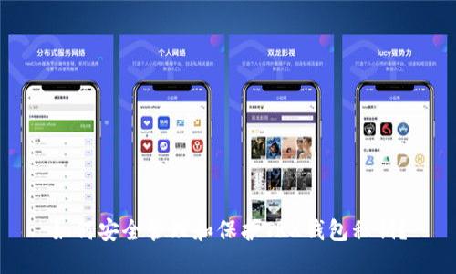如何安全管理和保护TRX钱包私钥？