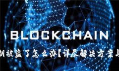 tp钱包私钥被盗了怎么办？